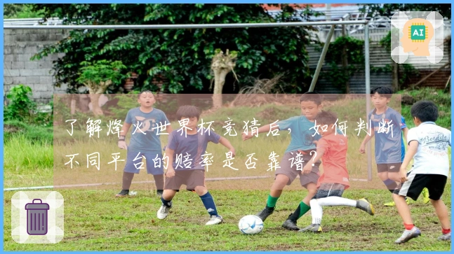 了解烽火世界杯竞猜后，如何判断不同平台的赔率是否靠谱？