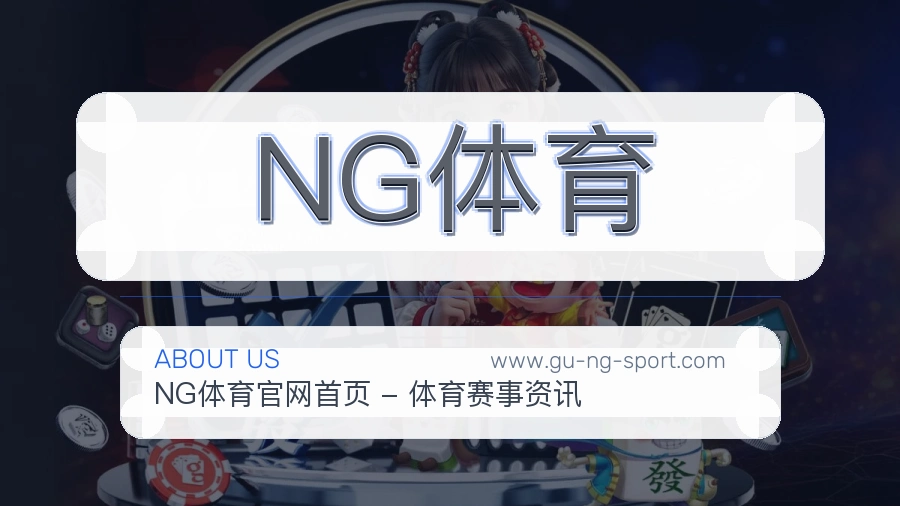 NG体育